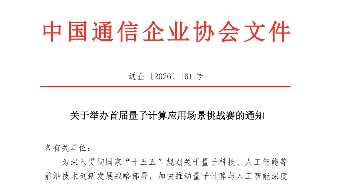 通企〔2026〕161号赛事通知红头文件封面图