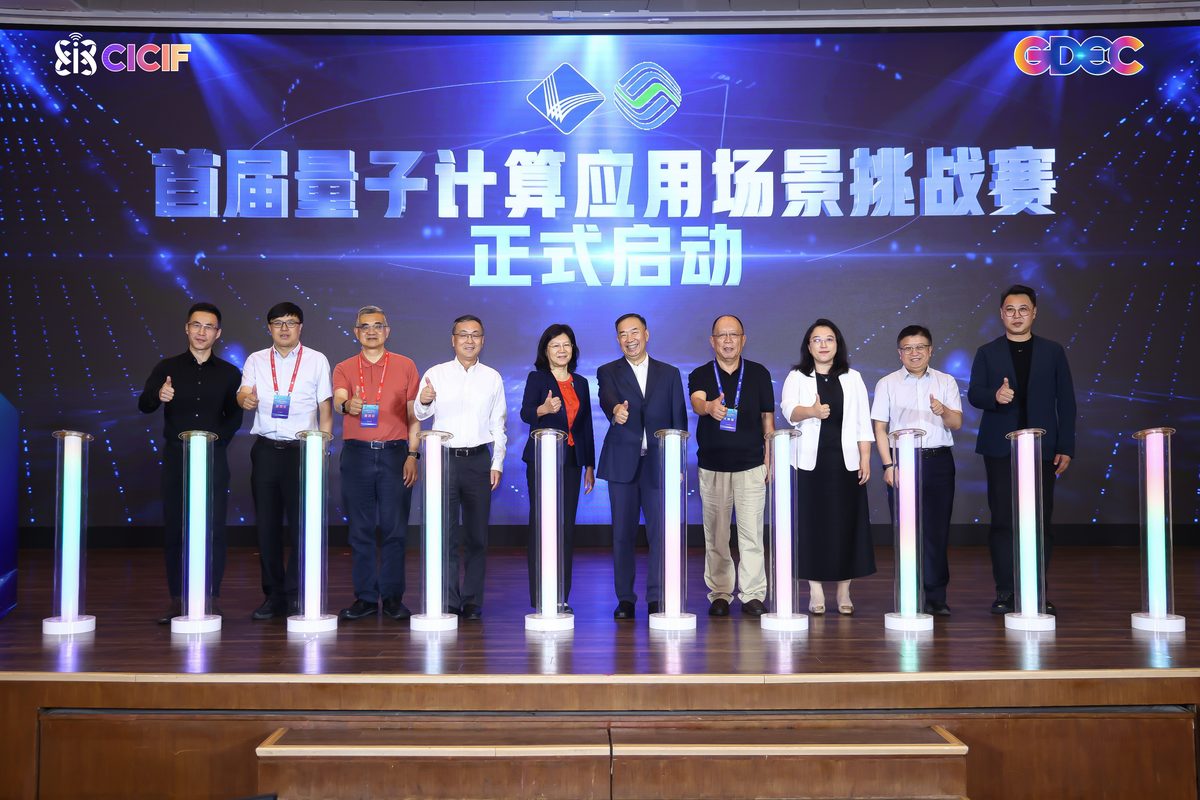 首届量子计算应用场景挑战赛启动仪式现场
