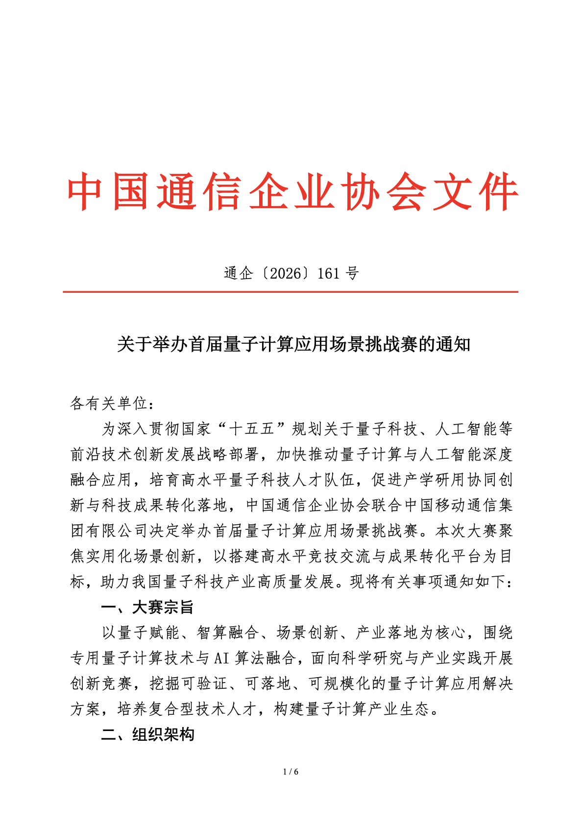 通企〔2026〕161号 关于举办首届量子计算应用场景挑战赛的通知第1页