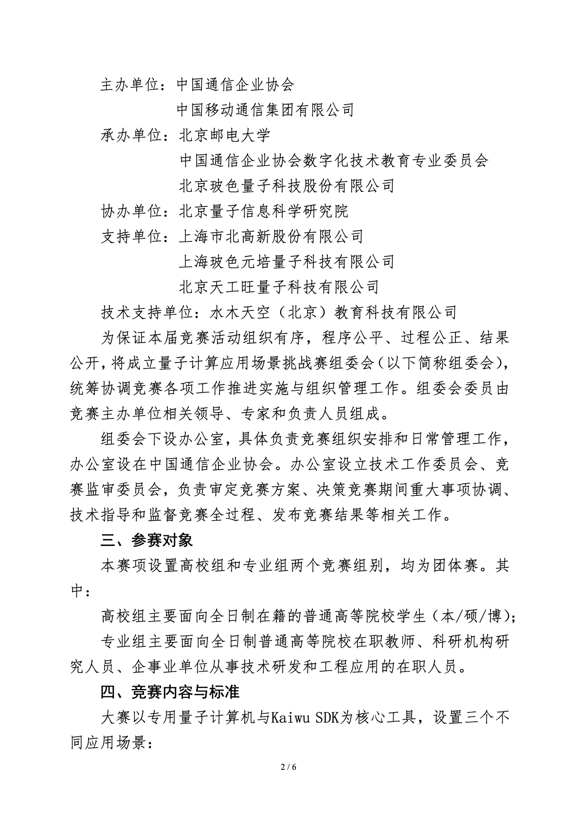 通企〔2026〕161号 关于举办首届量子计算应用场景挑战赛的通知第2页