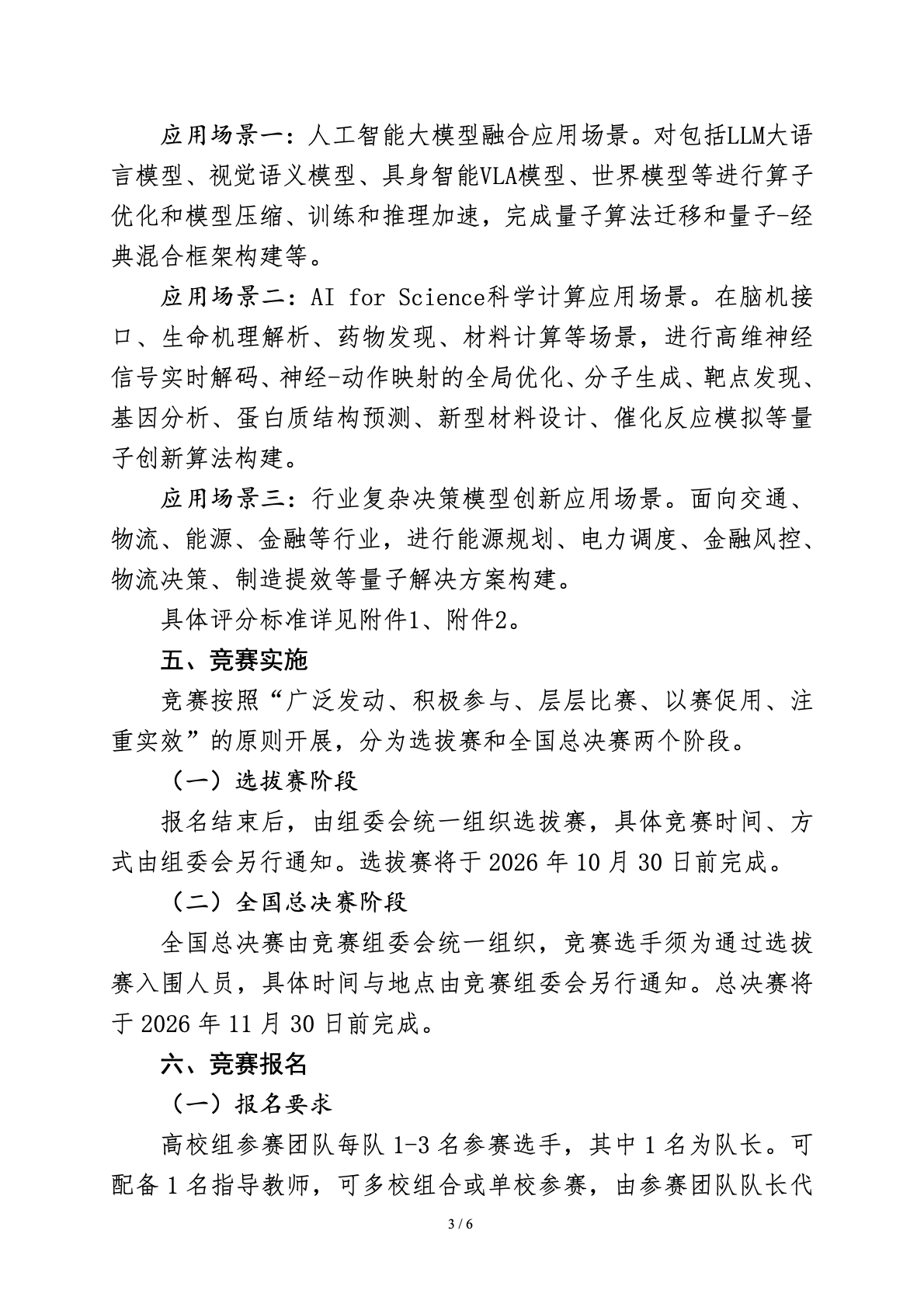 通企〔2026〕161号 关于举办首届量子计算应用场景挑战赛的通知第3页