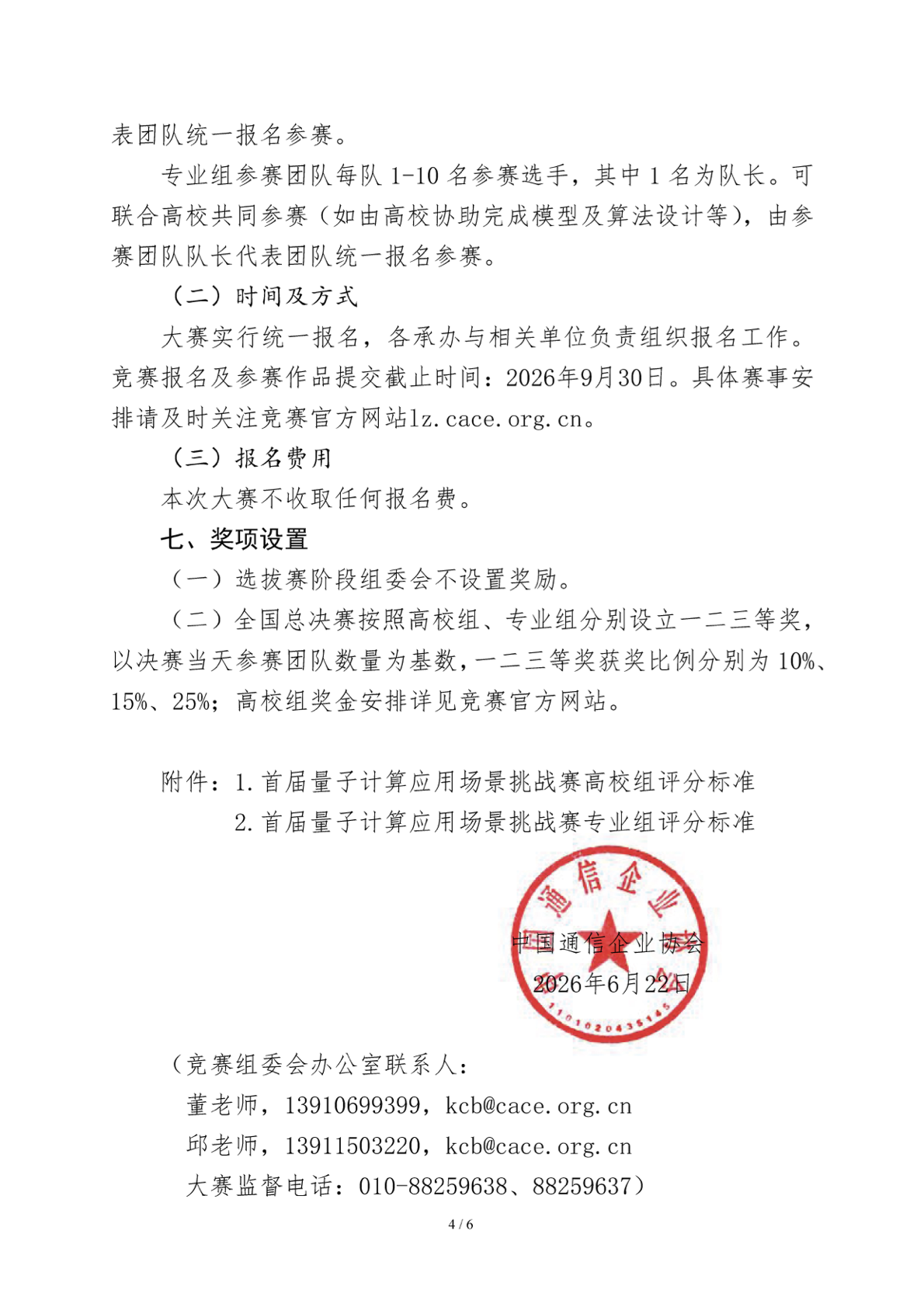 通企〔2026〕161号 关于举办首届量子计算应用场景挑战赛的通知第4页盖章页